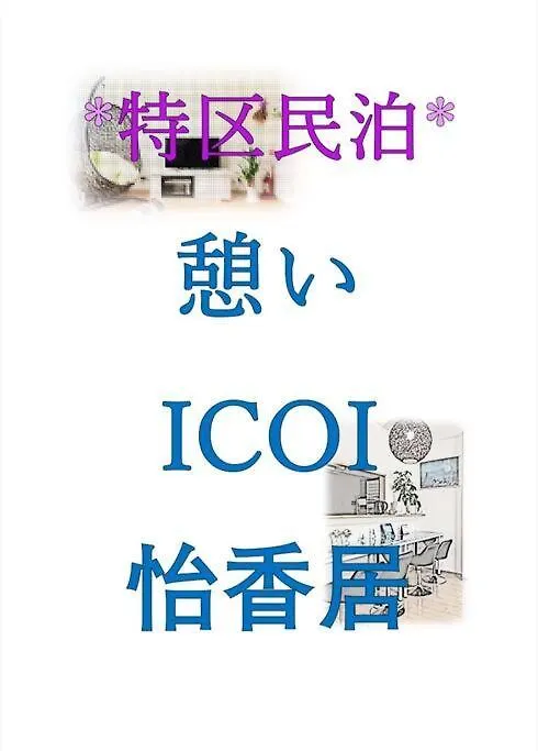 アパート Icoi/怡香居/憩い（大阪市内、無料駐車場付き、難波、心斎橋電車で10分） 日本